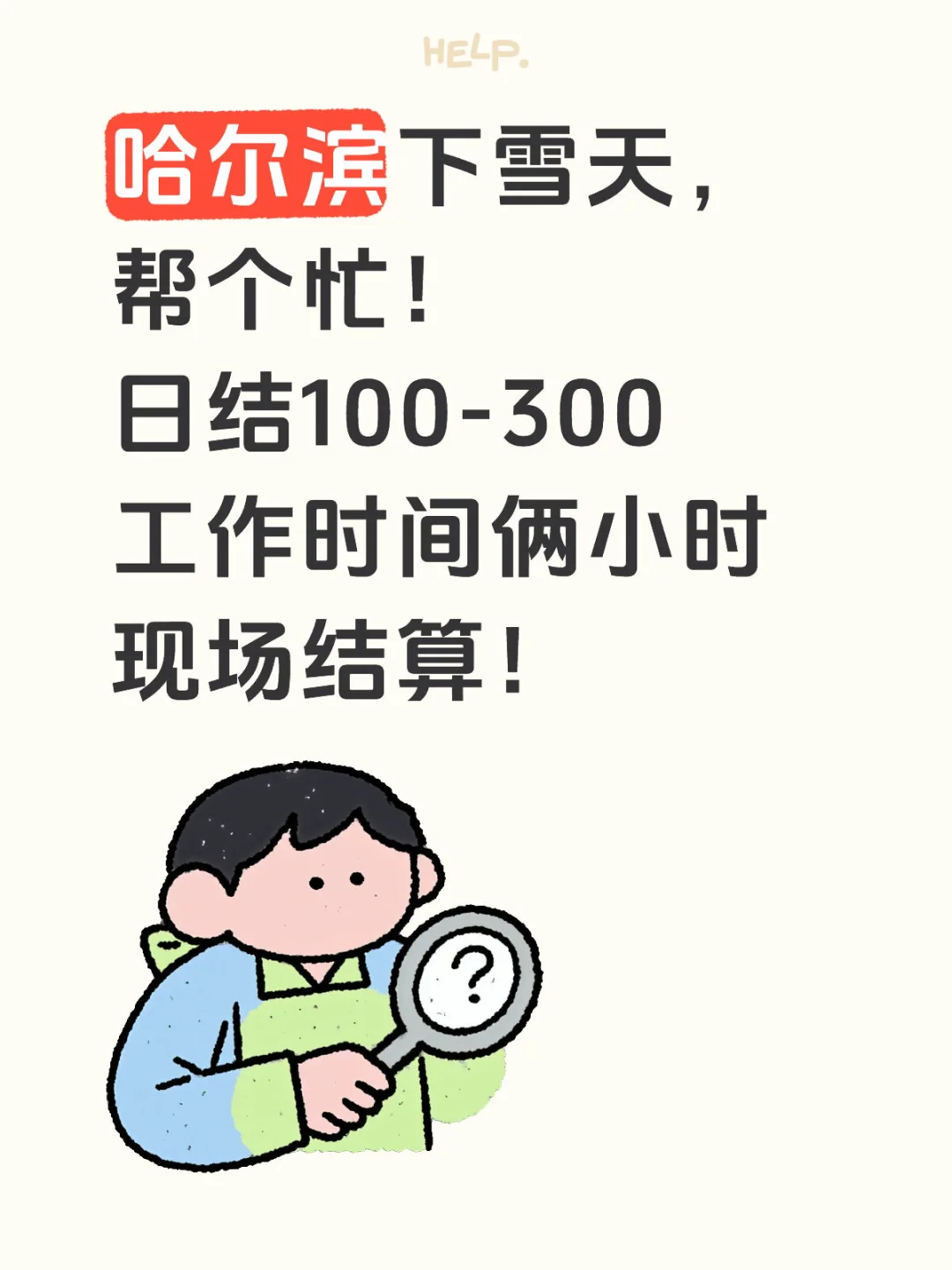 哈尔滨想兼职的叔叔阿姨大哥大姐看过来📢