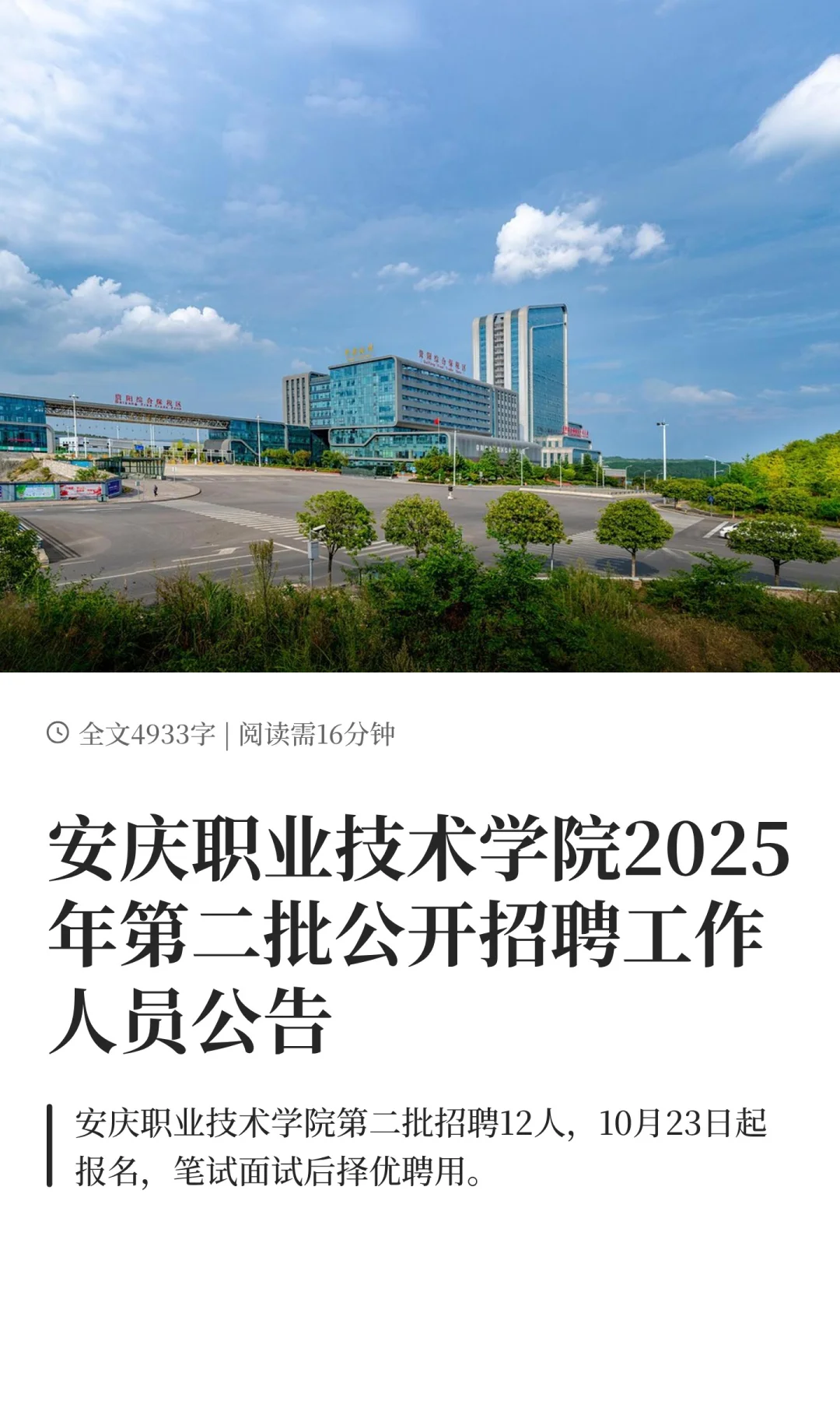 安庆职业技术学院2025年第二批公开招聘工作