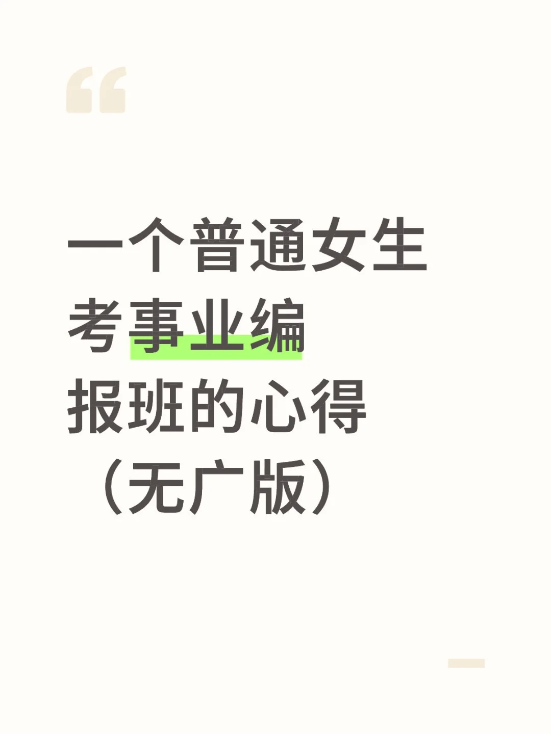 一个普通女生考事业编报班的心得（无广版）