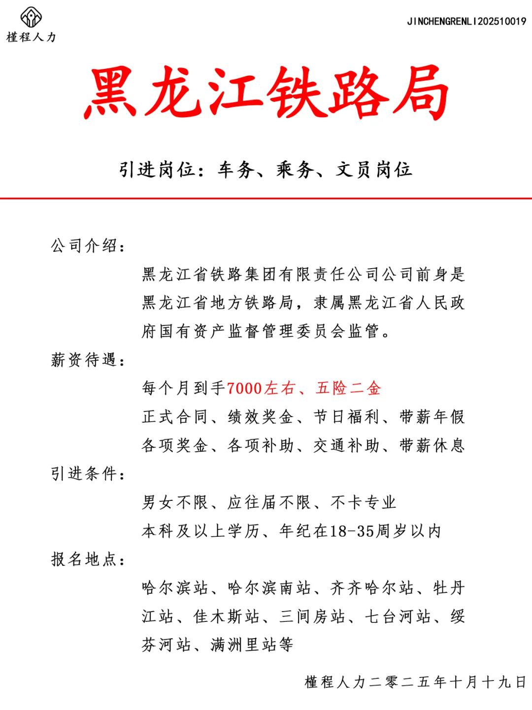 黑龙江铁路局人才引进计划 正式合同