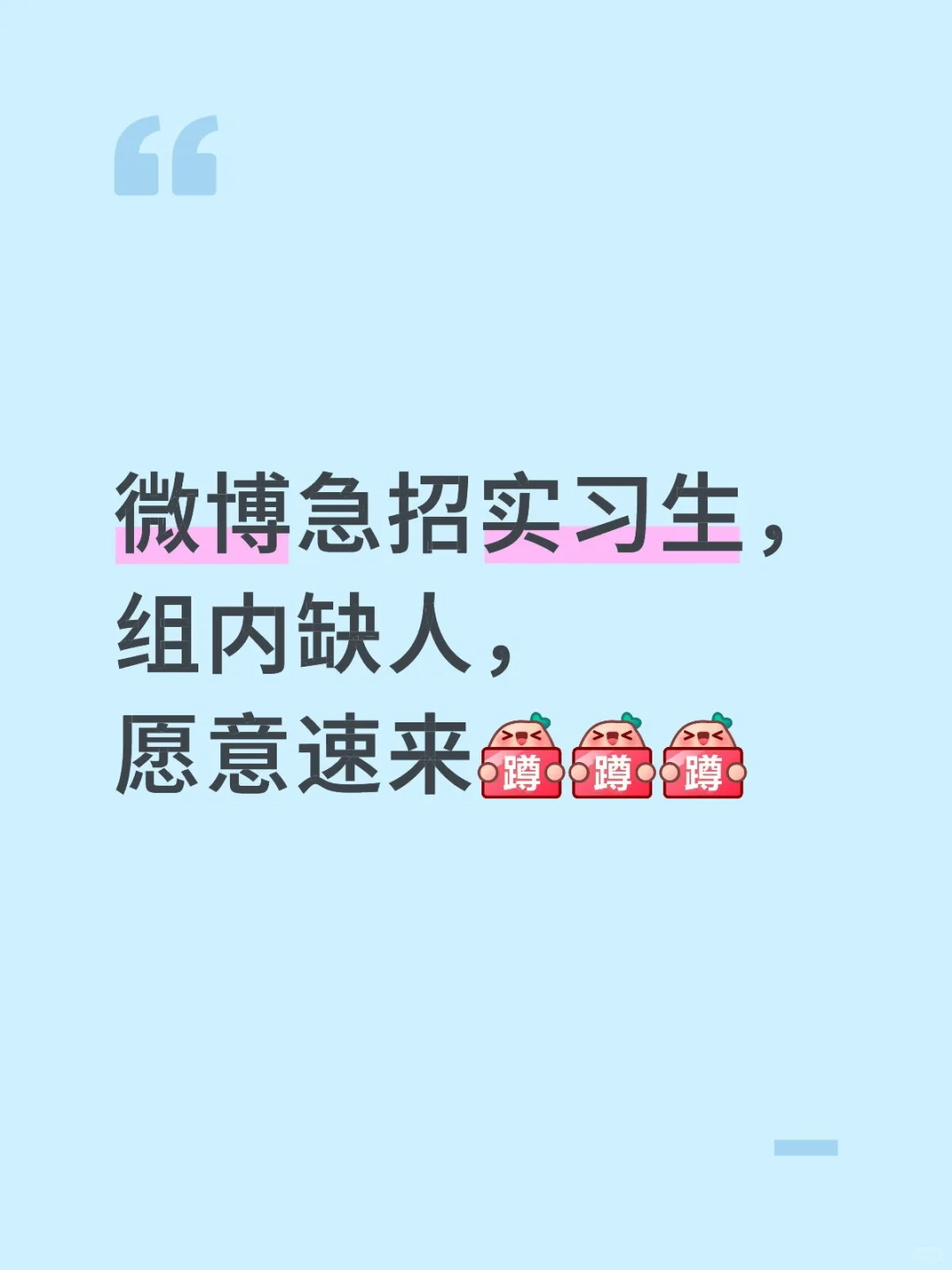 速来，微博急招！