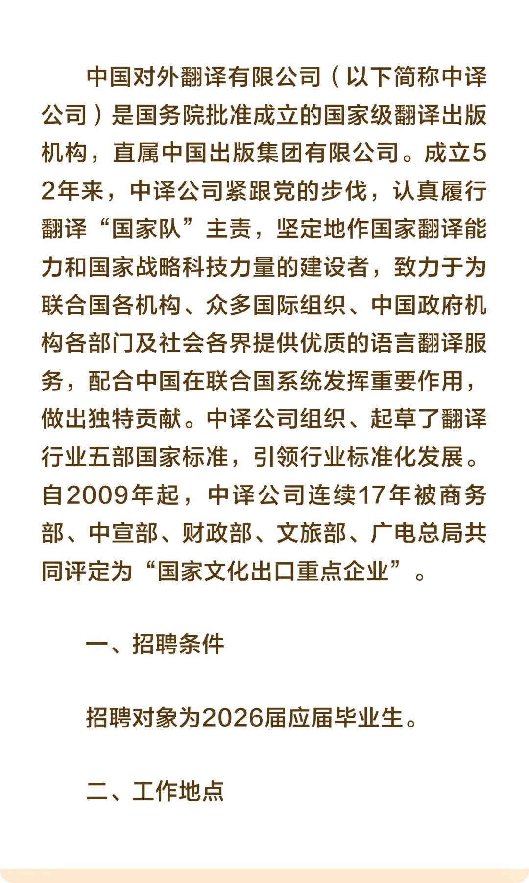 校招 | 中国对外翻译有限公司2026校园招