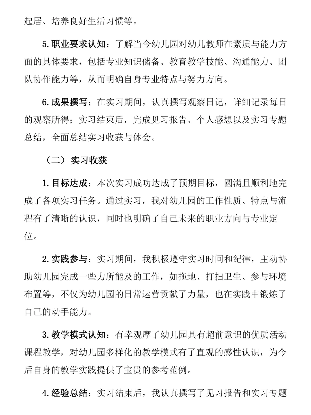 学前教育实习总结2000字