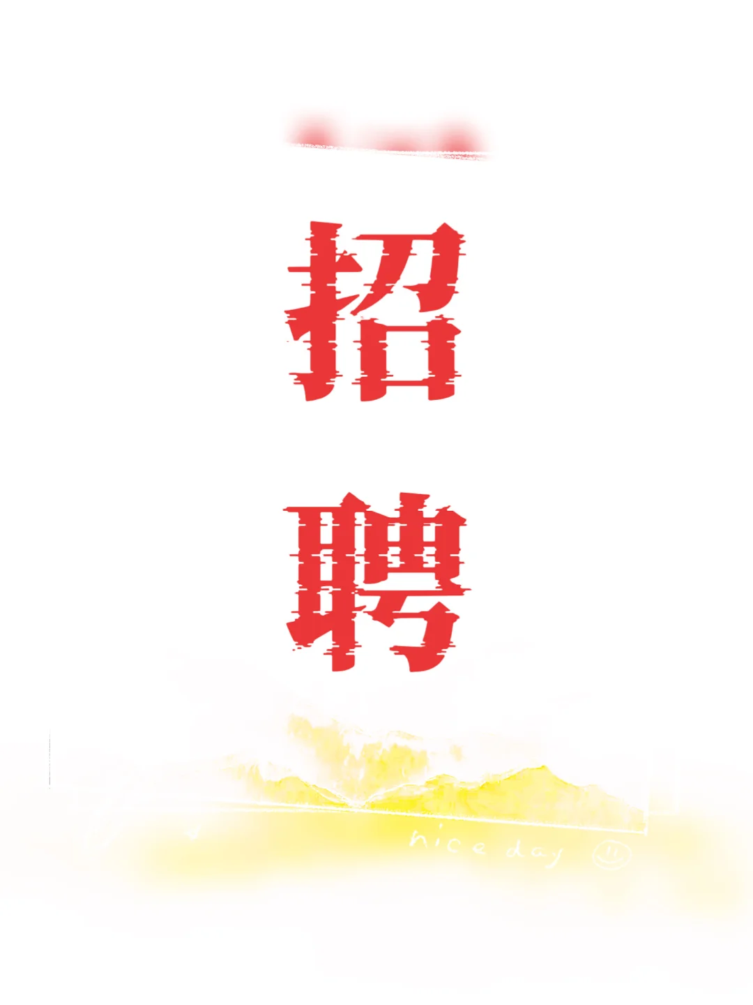 哈尔滨松北区招聘：
