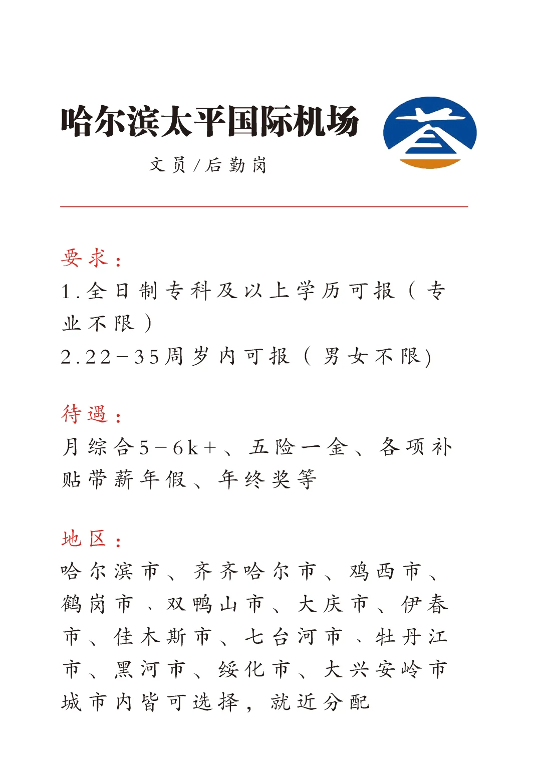 哈尔滨太平机场急招🎉正式合同～不辞不退