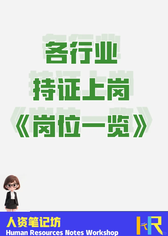 各行业持证上岗《岗位一览表》