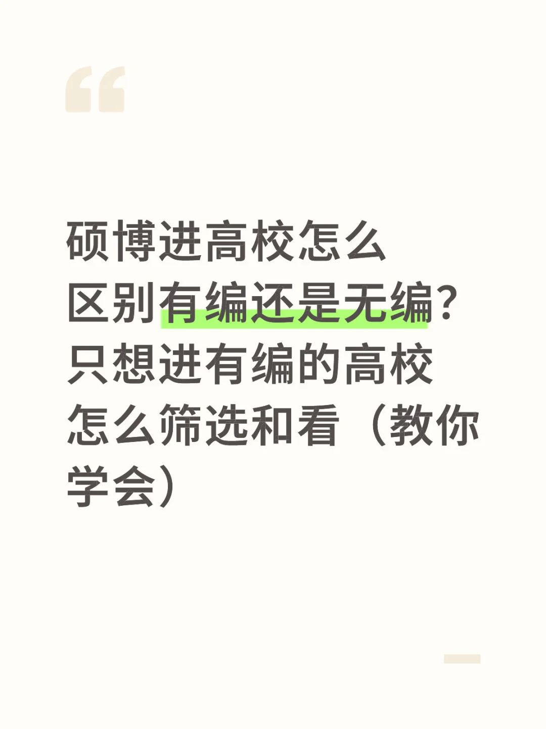 硕博进高校怎么区别有编还是无编？（授人以渔
