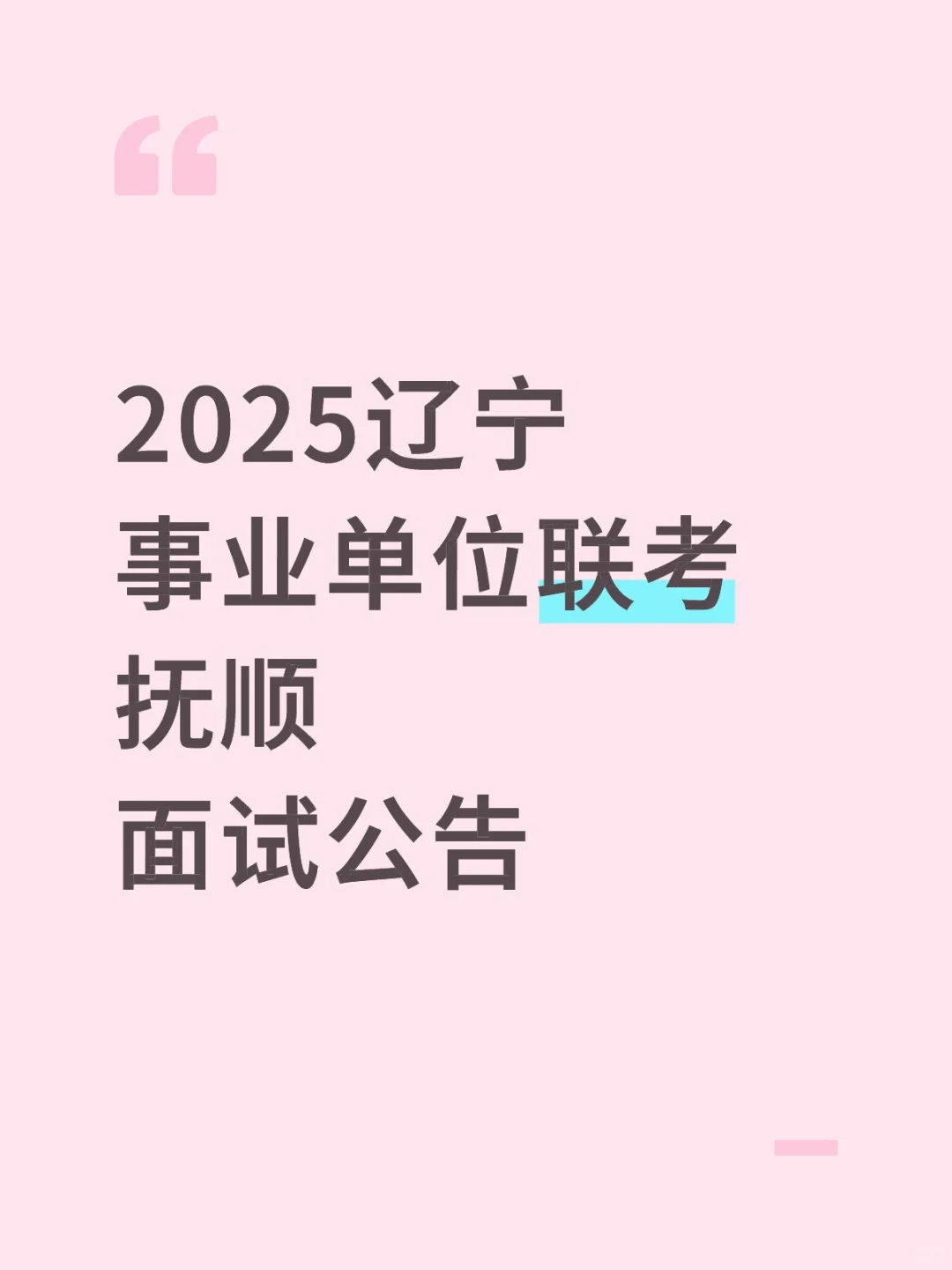 2025辽宁事业单位联考抚顺面试公告