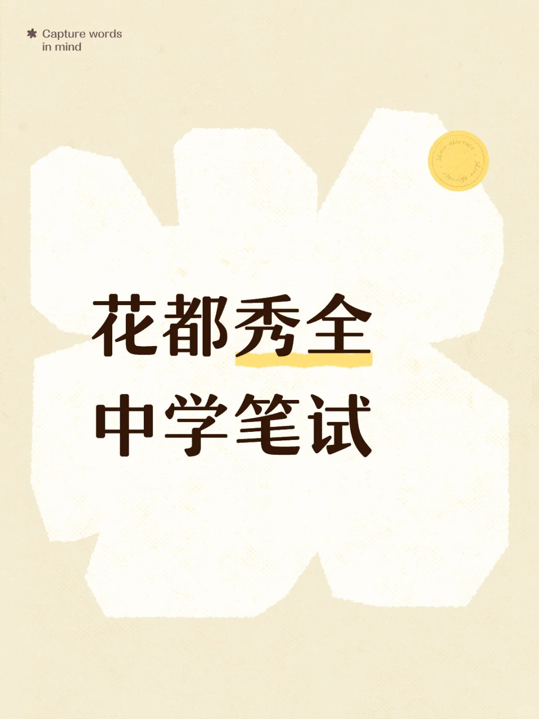 10.17花都秀全中学笔试