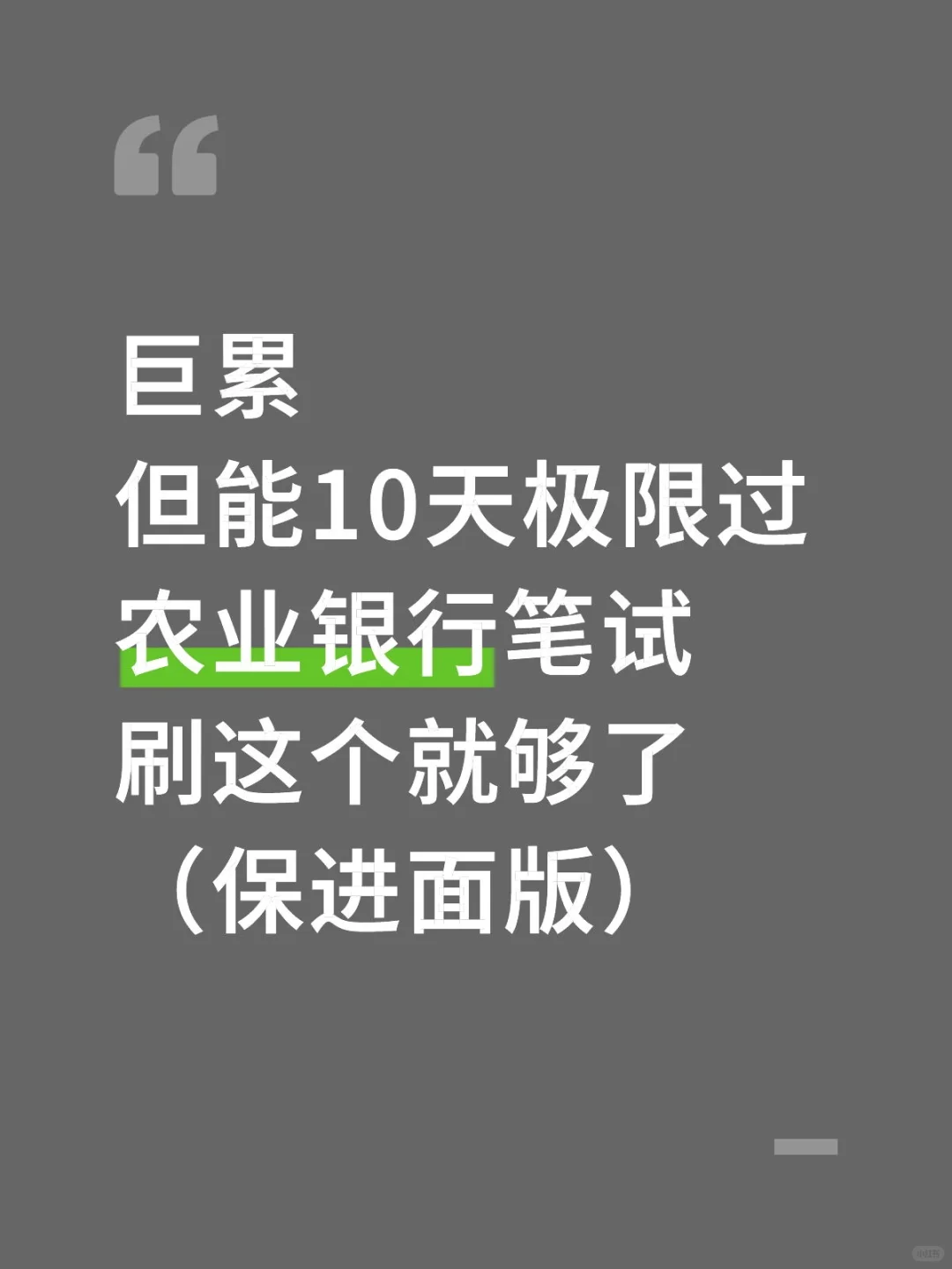 巨累10天极限过农业银行笔试刷这个够了。