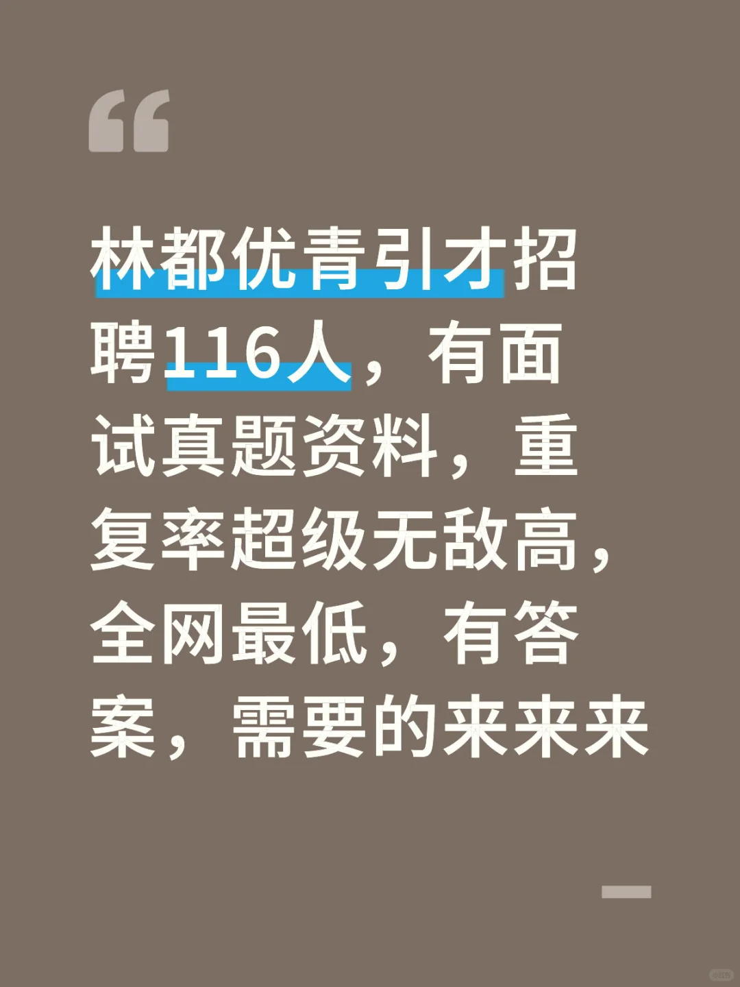 林都优青面试真题 各岗位均有