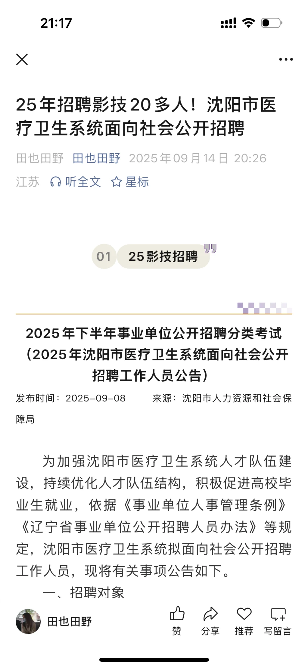 25年招聘影技20多人！沈阳市卫生健康系统