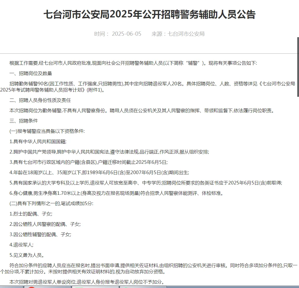 标题 1. 啊啊啊！七台河市公安局招90名警务