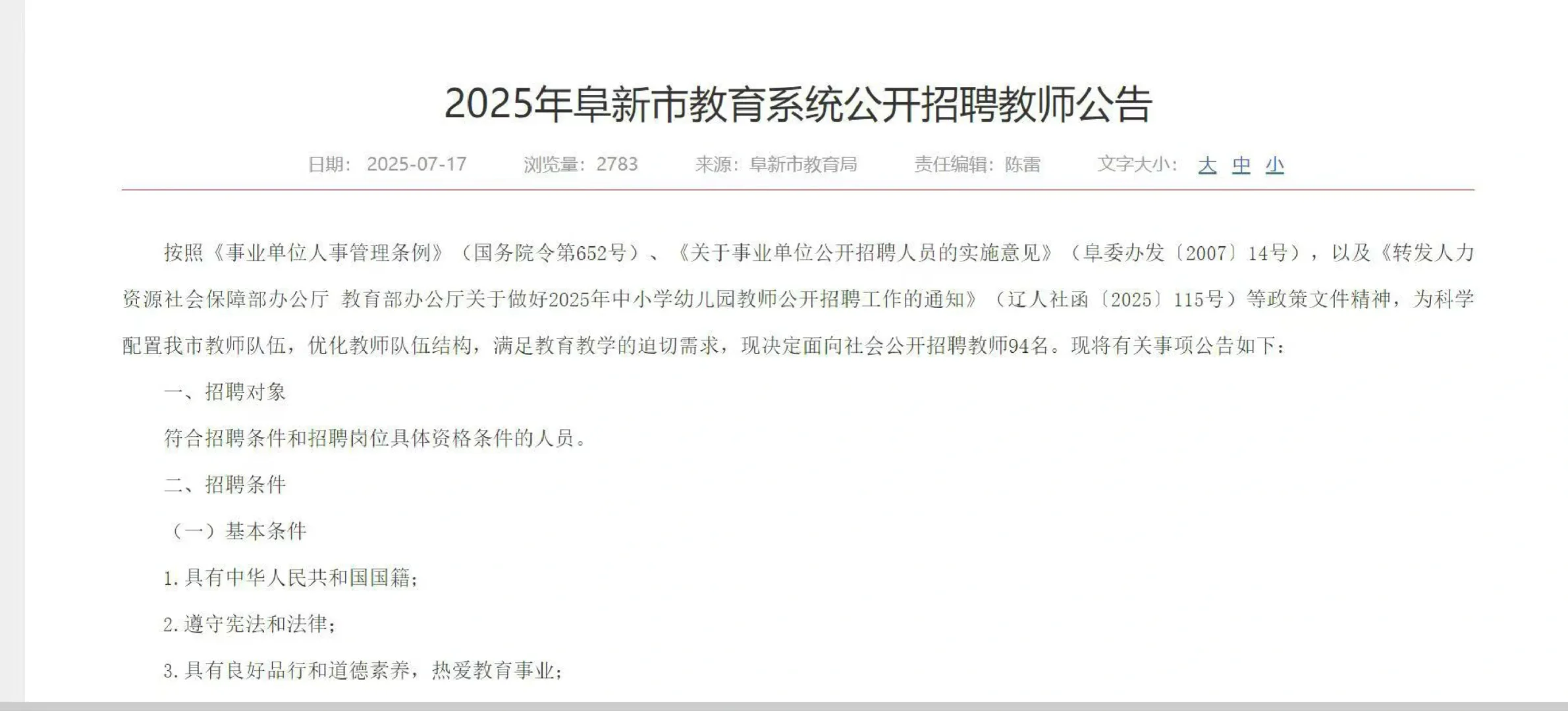 2025年阜新市教育系统公开招聘教师94人公告