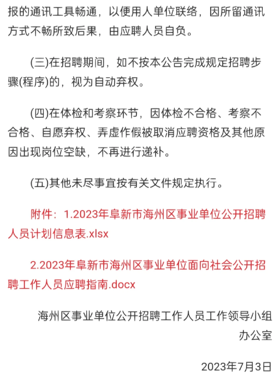 23阜新海州区事业单位面向社会招聘61人公告