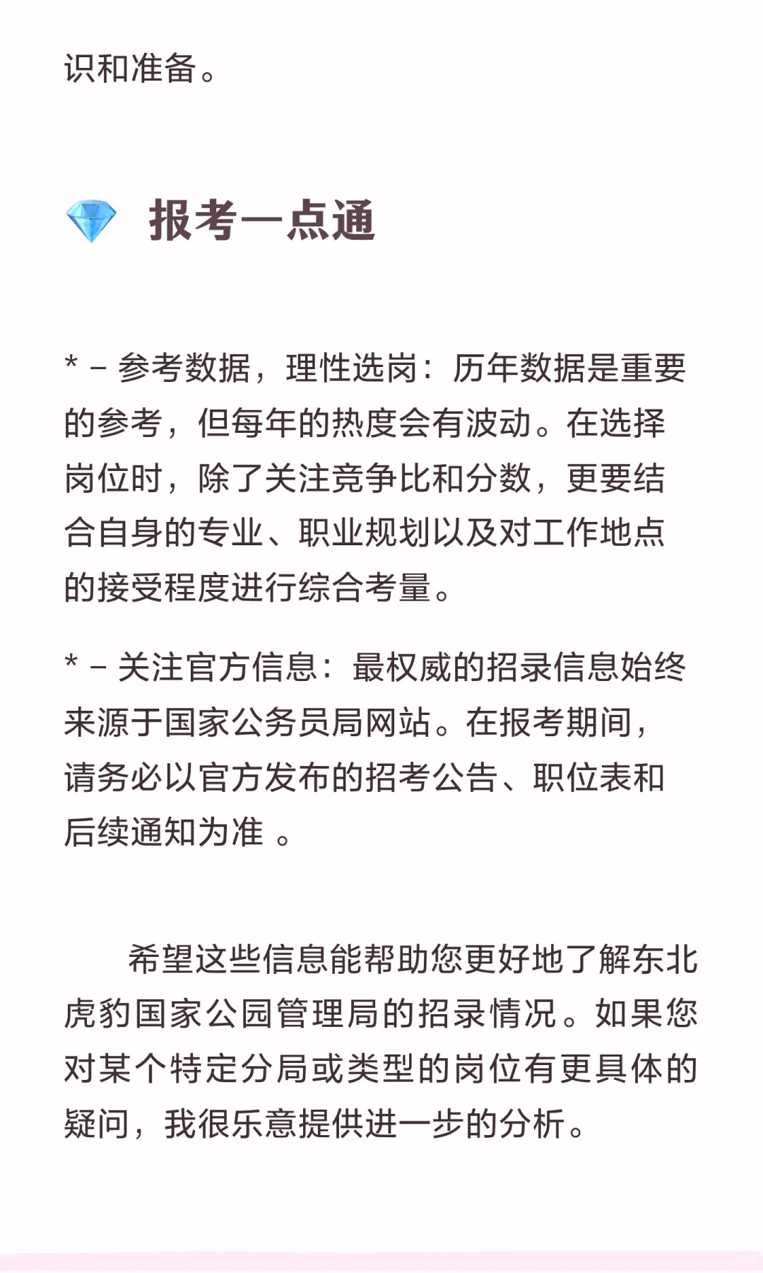东北虎豹国家公园管理局公务员报名情况分析