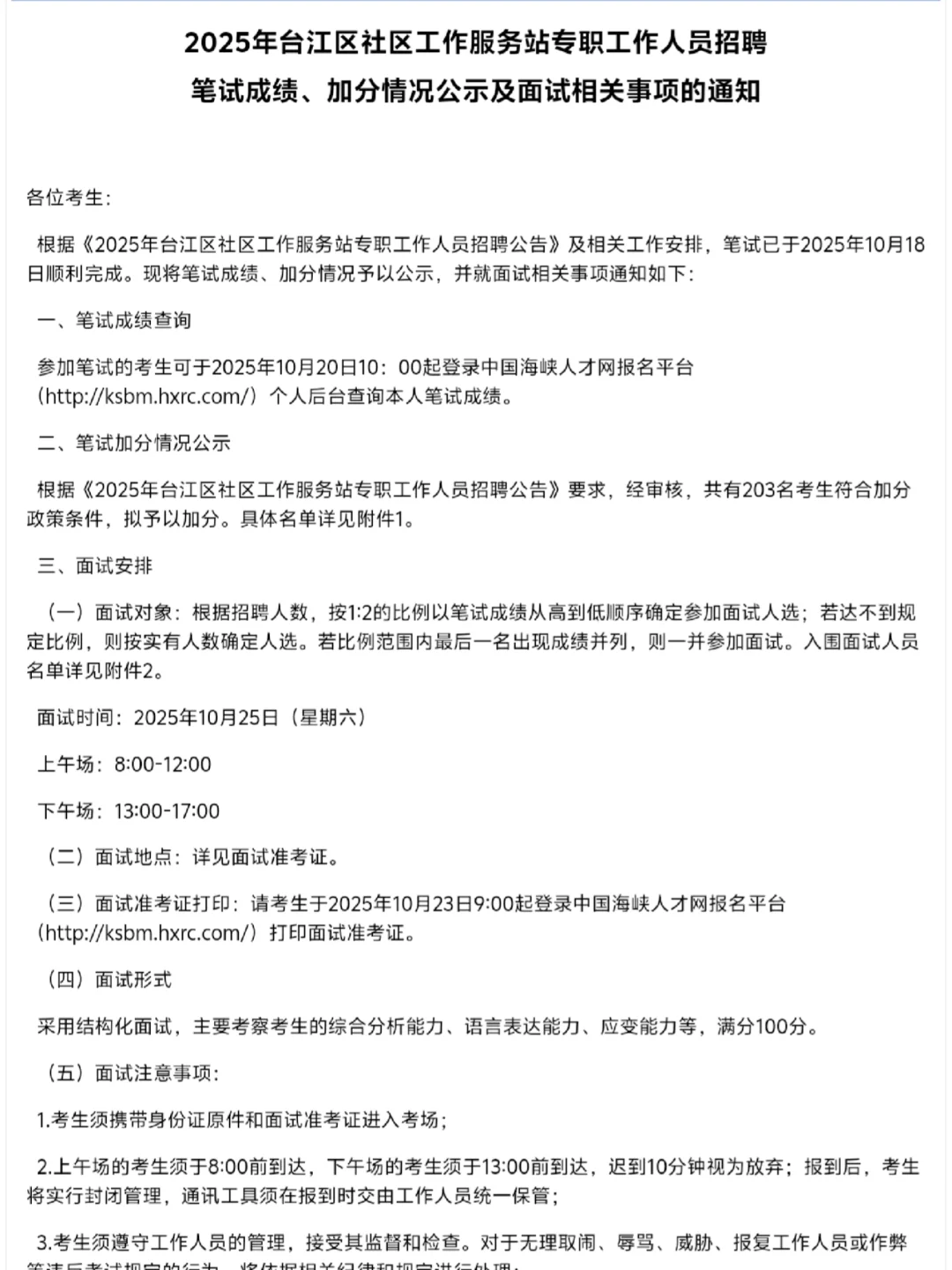 台江社区岗面试倒计时！附成绩查询入口