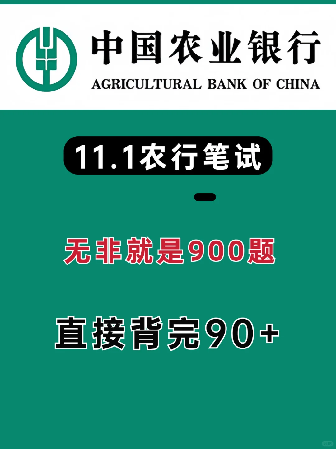 11.1农业银行笔试，就背900题上岸