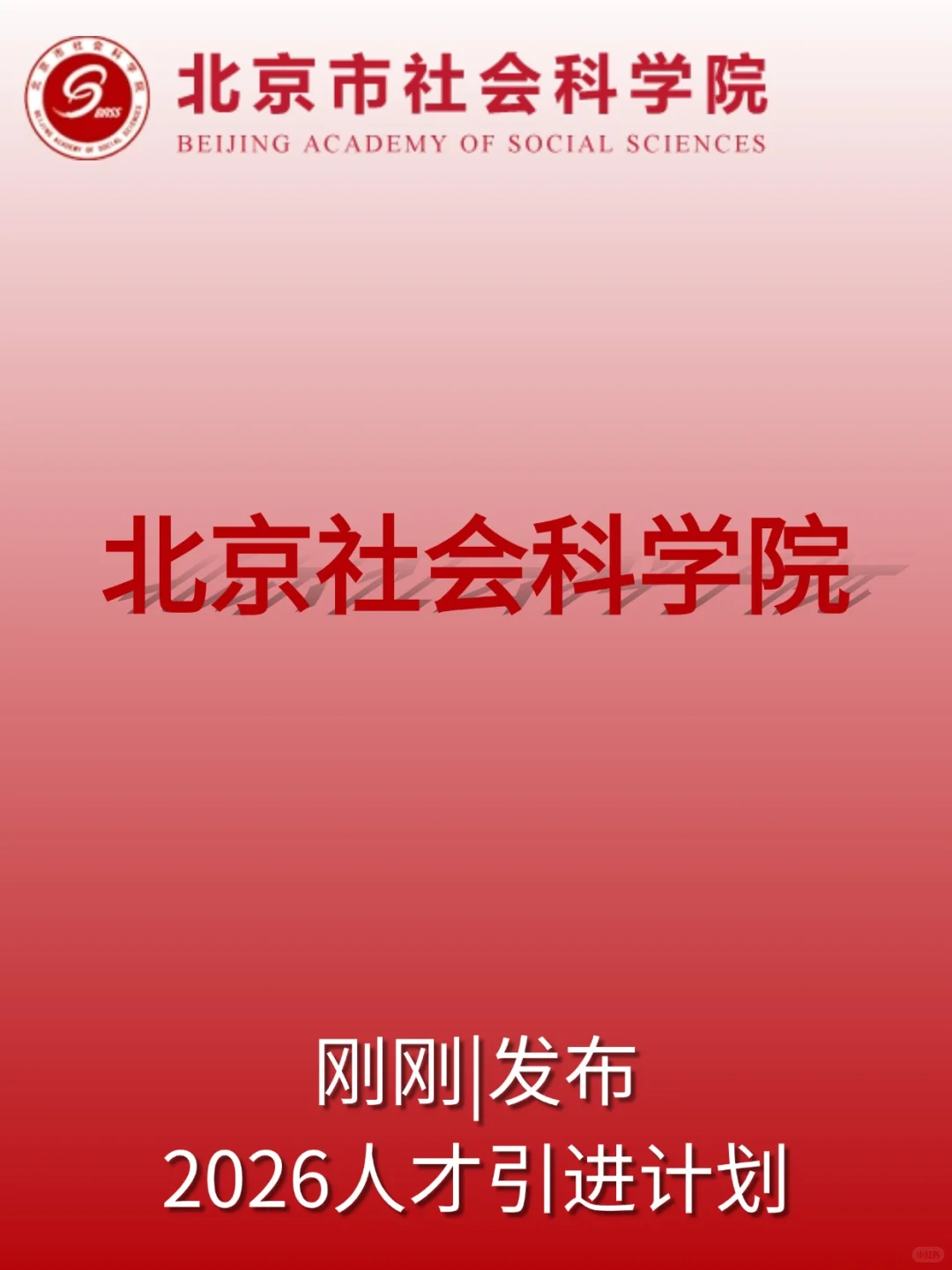 今天，北京社会科学院｜招录计划开启！