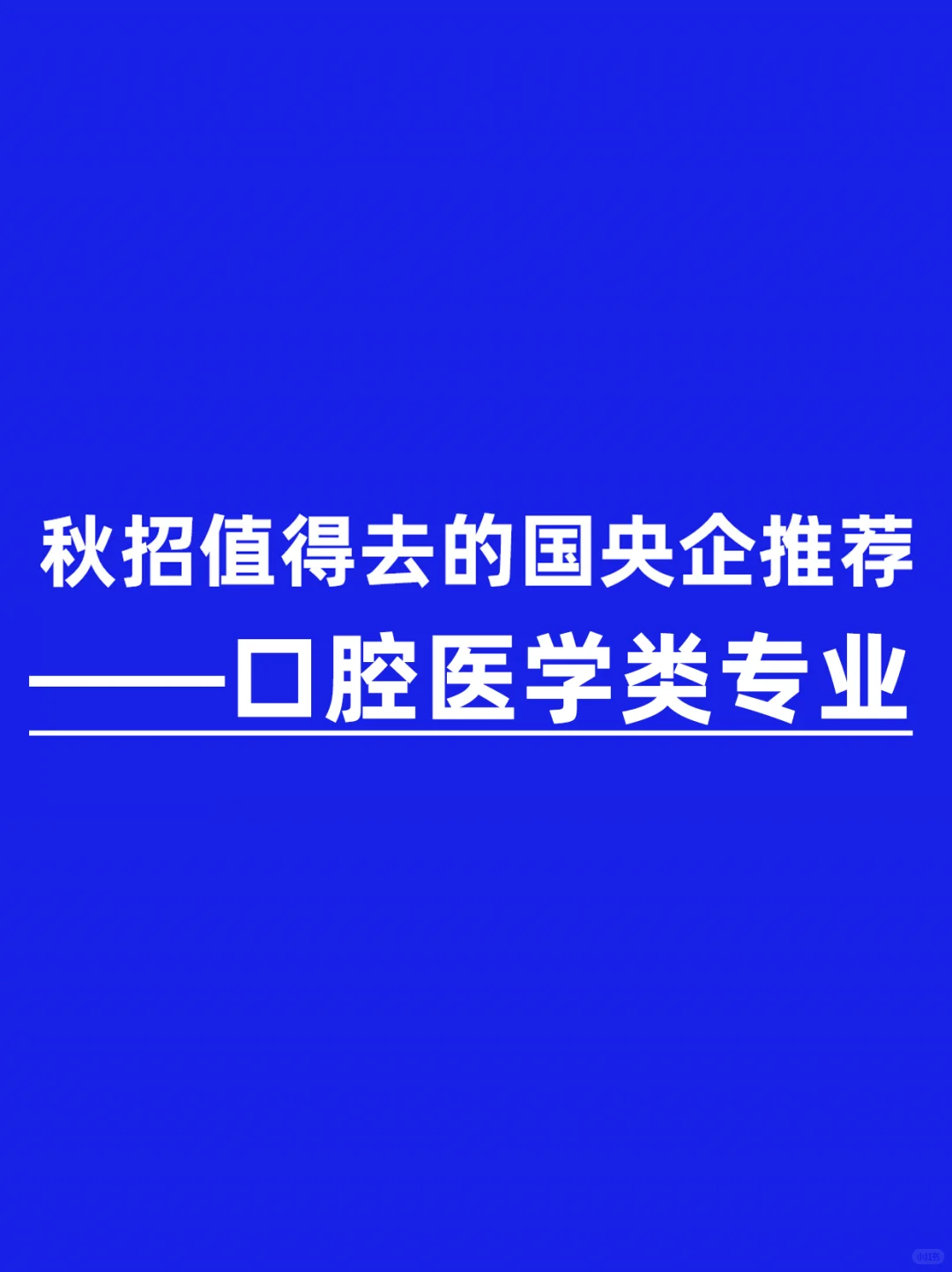 口腔医学类专业应届生，这些国央企一定要投