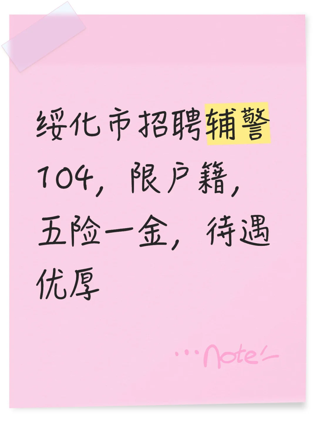 绥化市招聘辅警104，限户籍，五险一金，待遇优