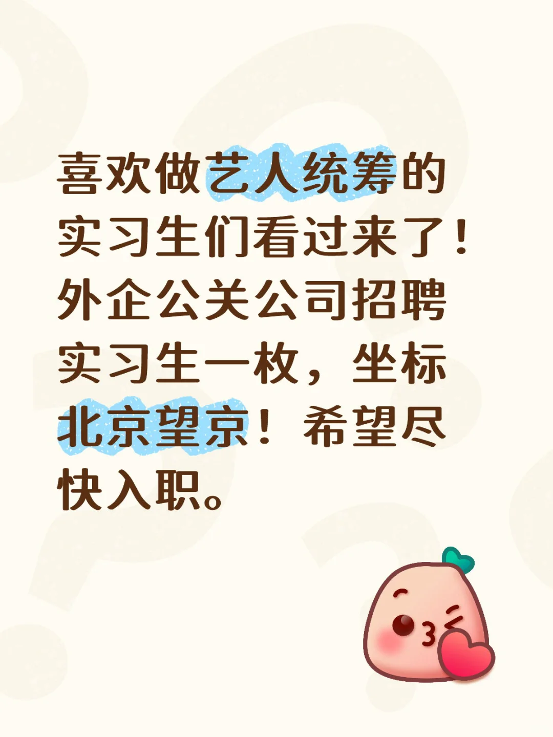 北京想要做艺人统筹组实习生的看过来