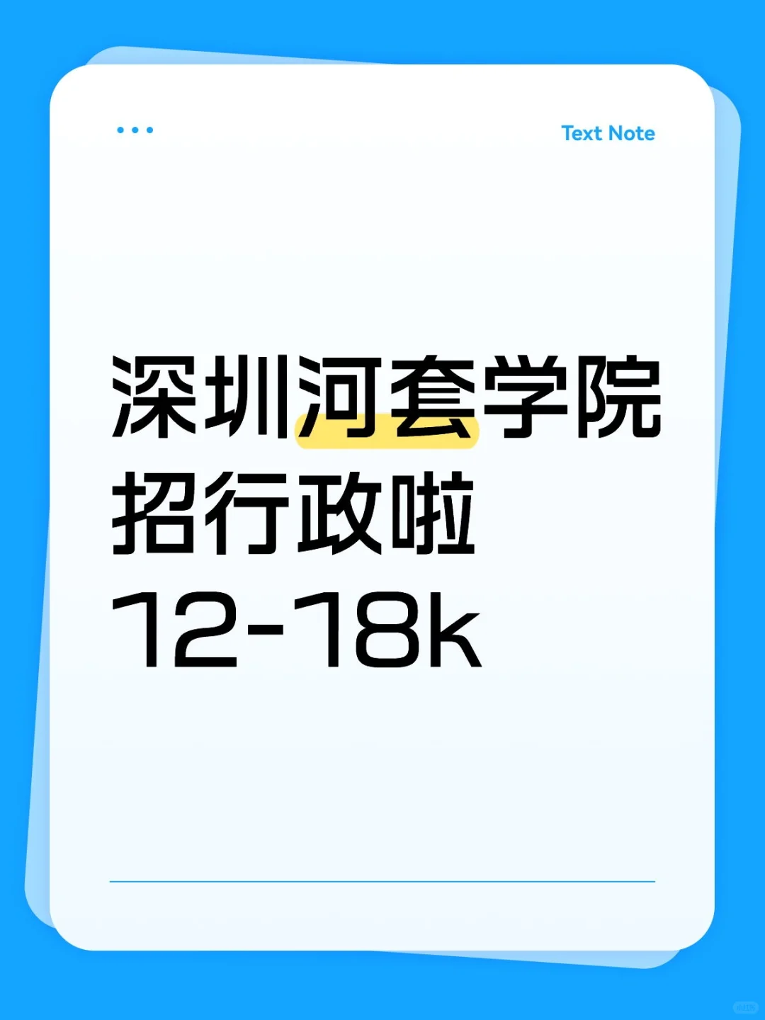 深圳河套学院招行政啦12-18k