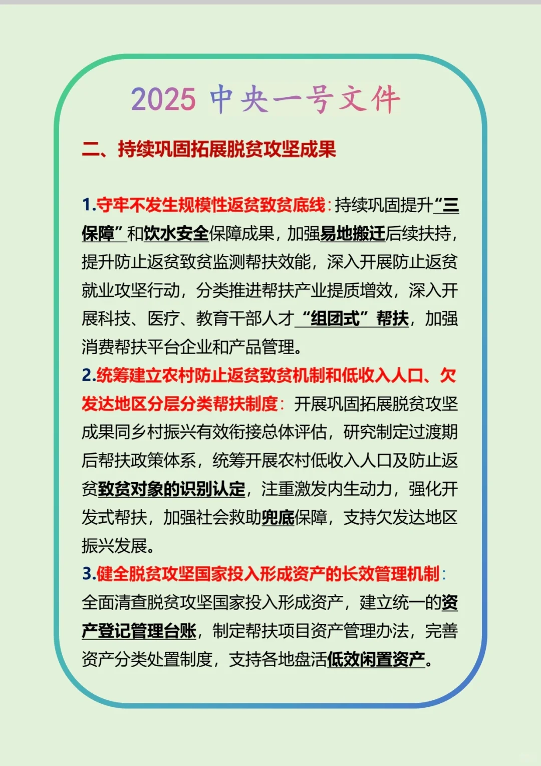 公共基础知识-政治-2025中央一号文件（上）