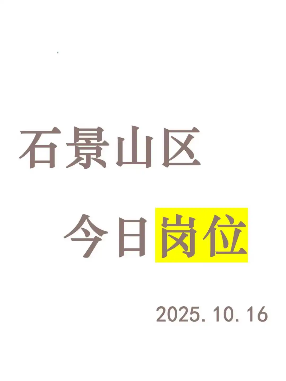 石景山区今日岗位推荐-2025.10.16