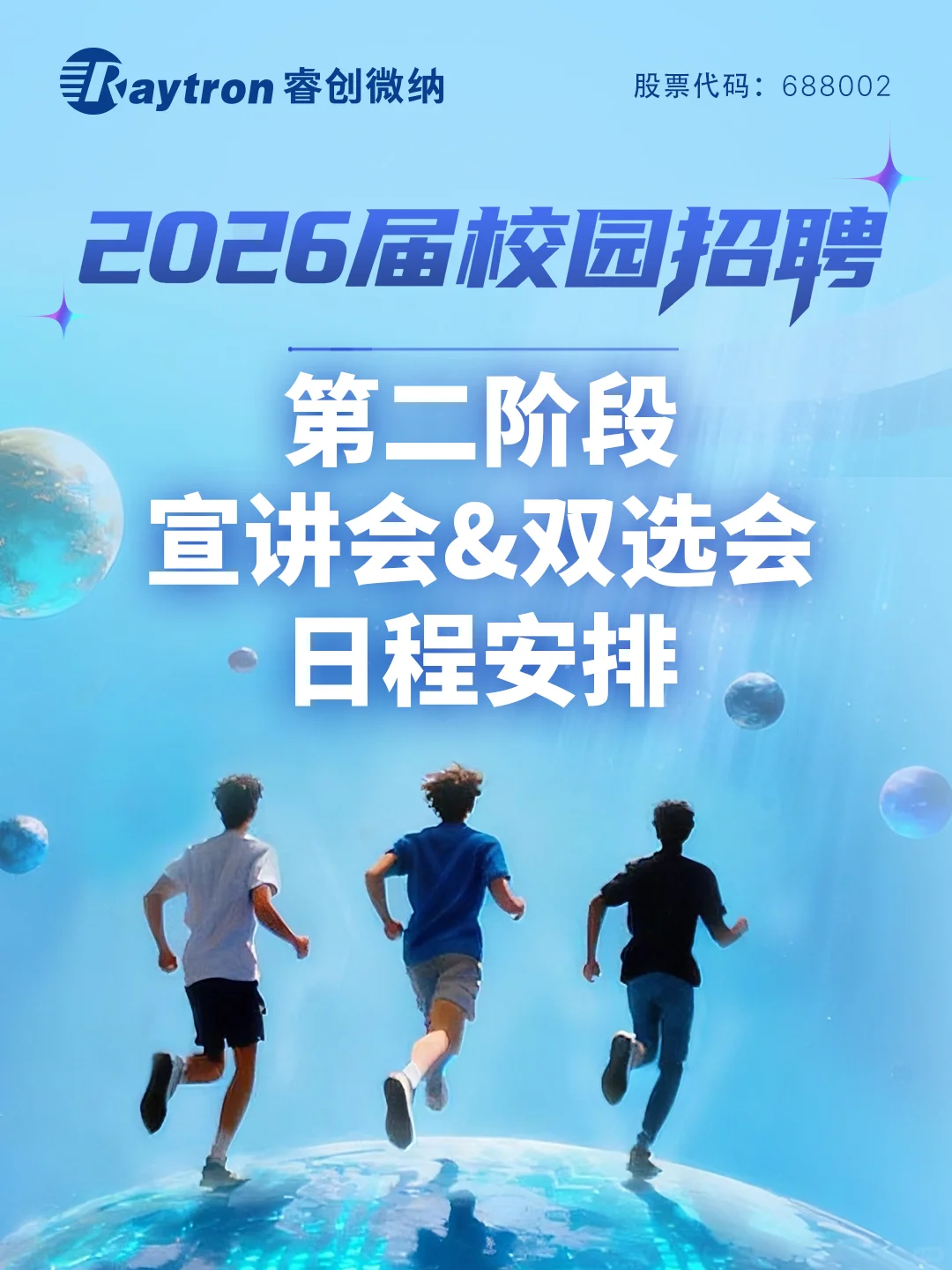 10月行程安排🔛睿创微纳2026届校园招聘