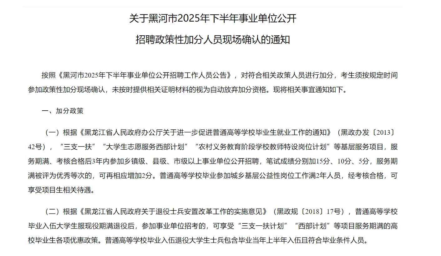 黑河市2025年下半年事业单位联考政策性加分