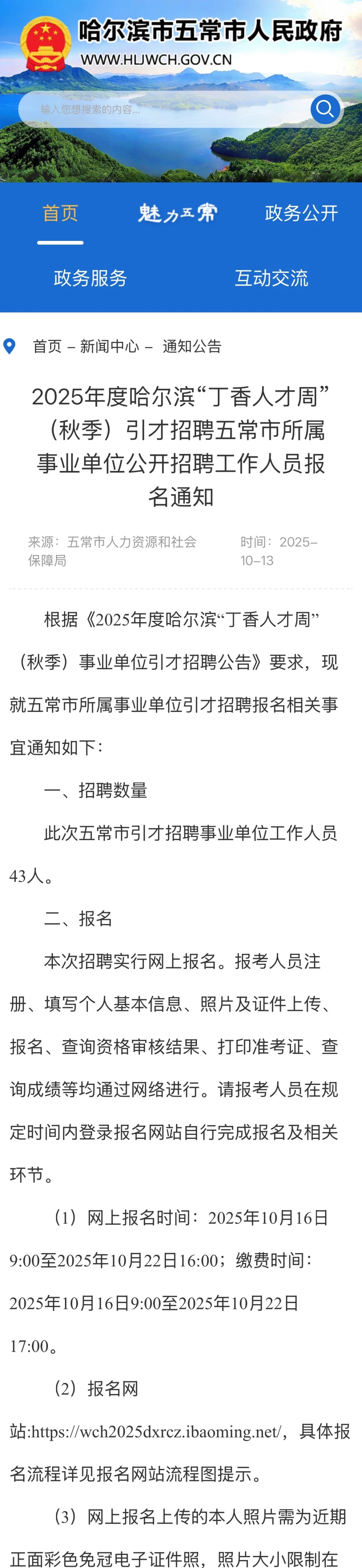 五常市丁香人才周公告📣
