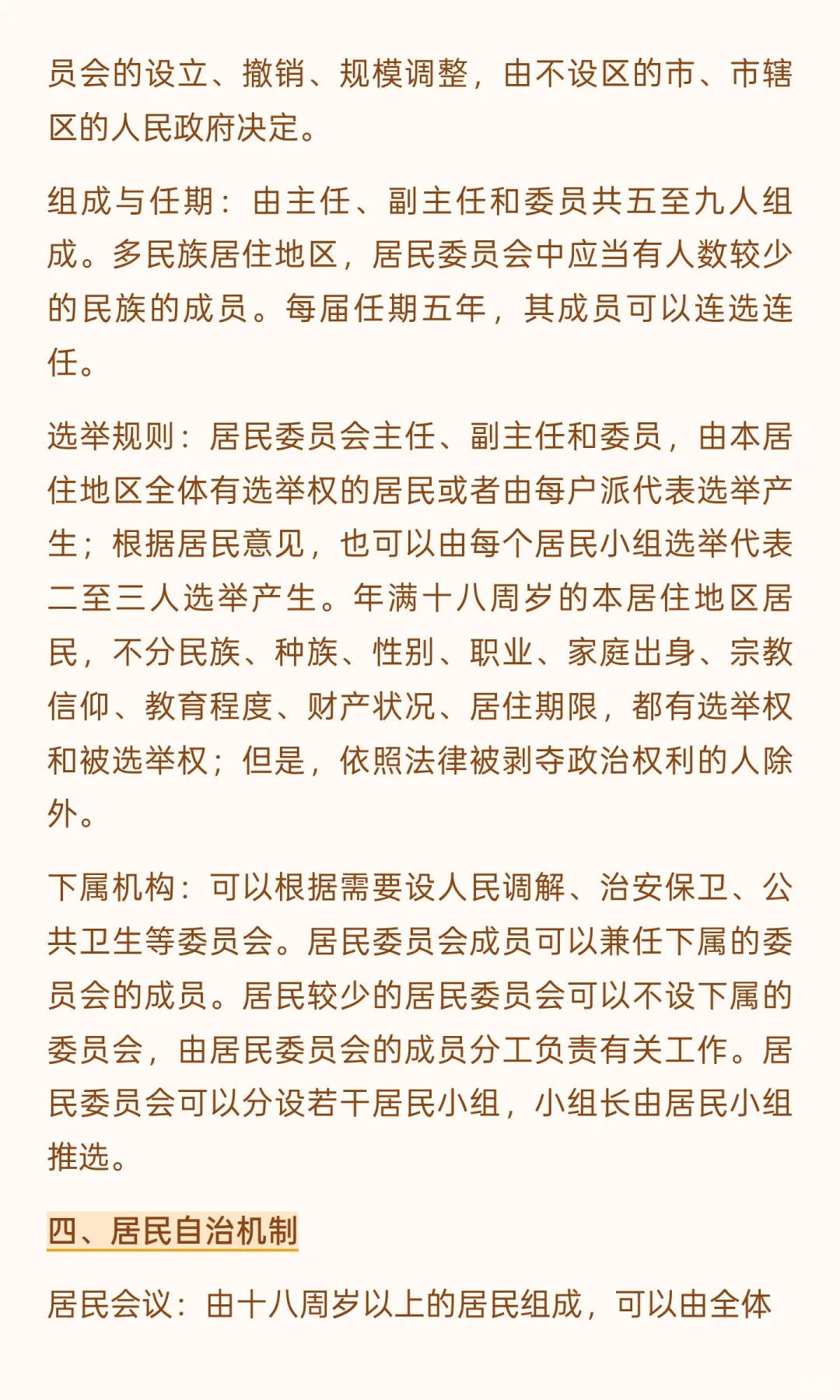 《中华人民共和国城市居民委员会组织法》