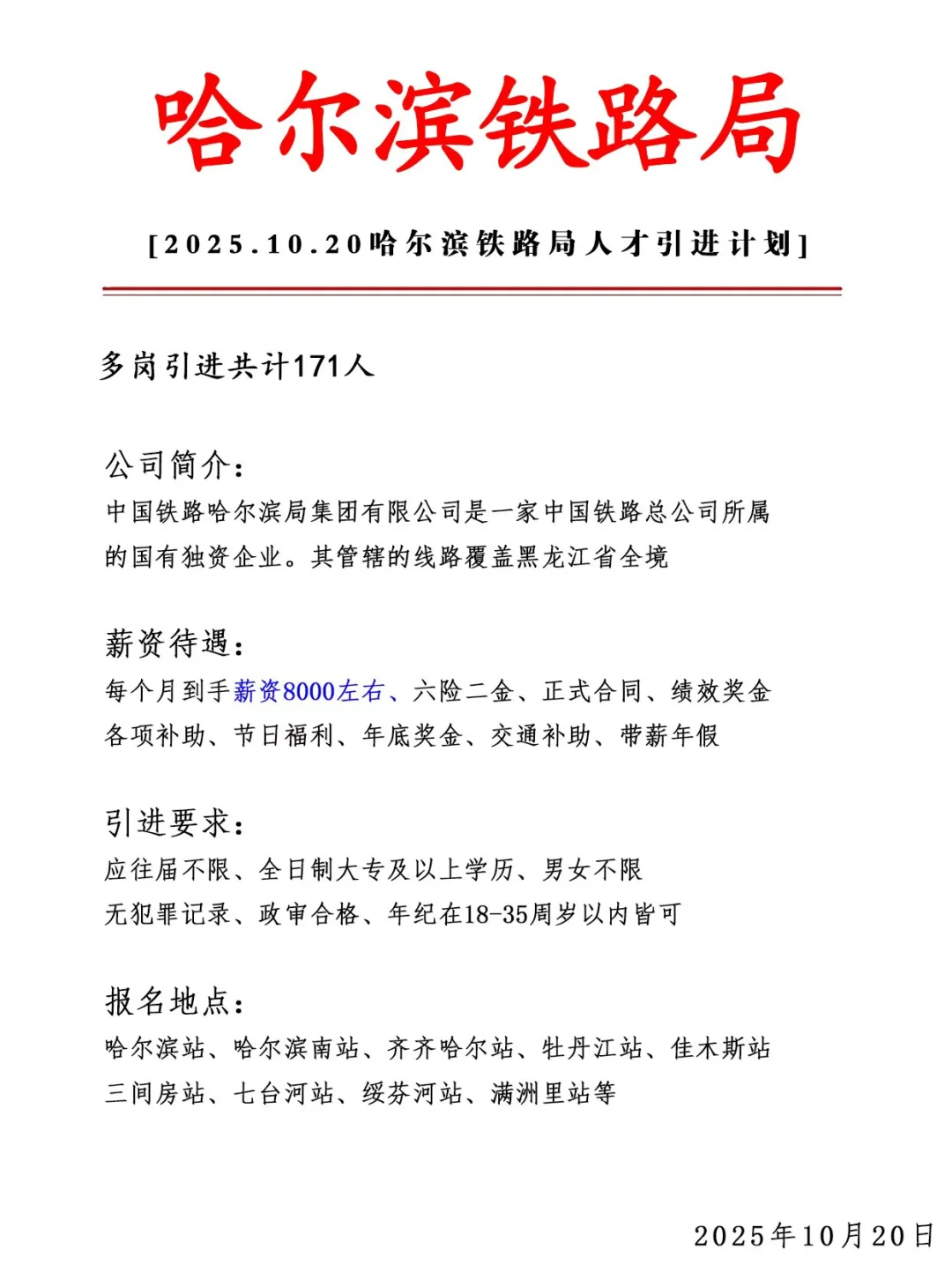 哈尔滨铁路局急招171人❗ 正式合同