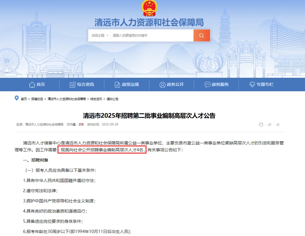 广东清远市招聘事业编制高层次人才4人