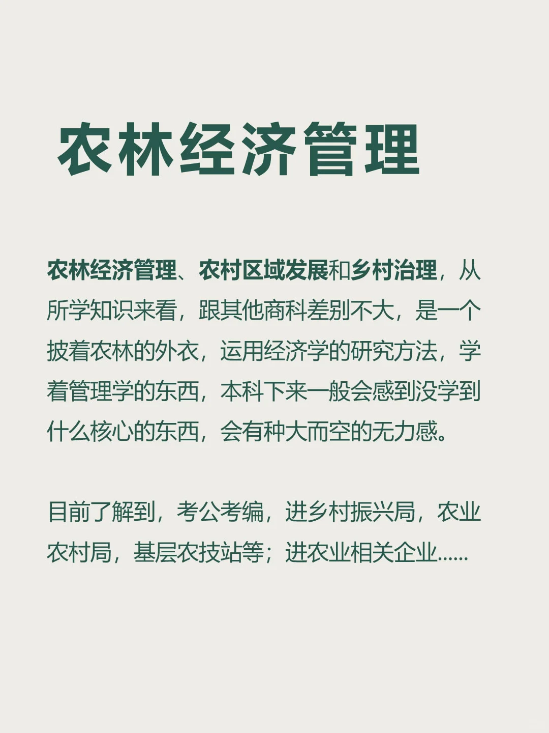 农林经济管理，毕业生能干什么