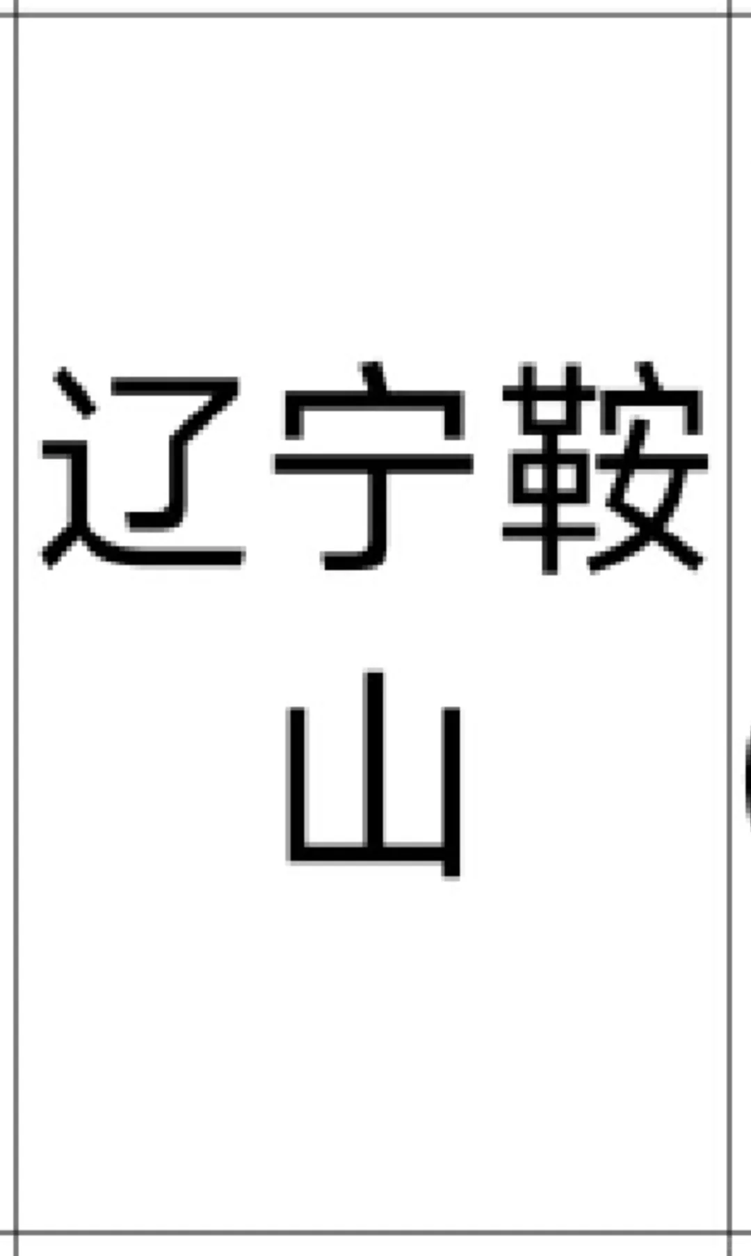 辽宁鞍山 来啦！！辽宁鞍山 来啦！！