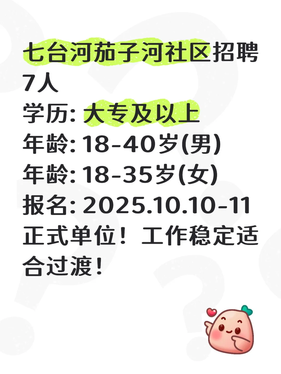 七台河茄子河社区招7人！大专可报！