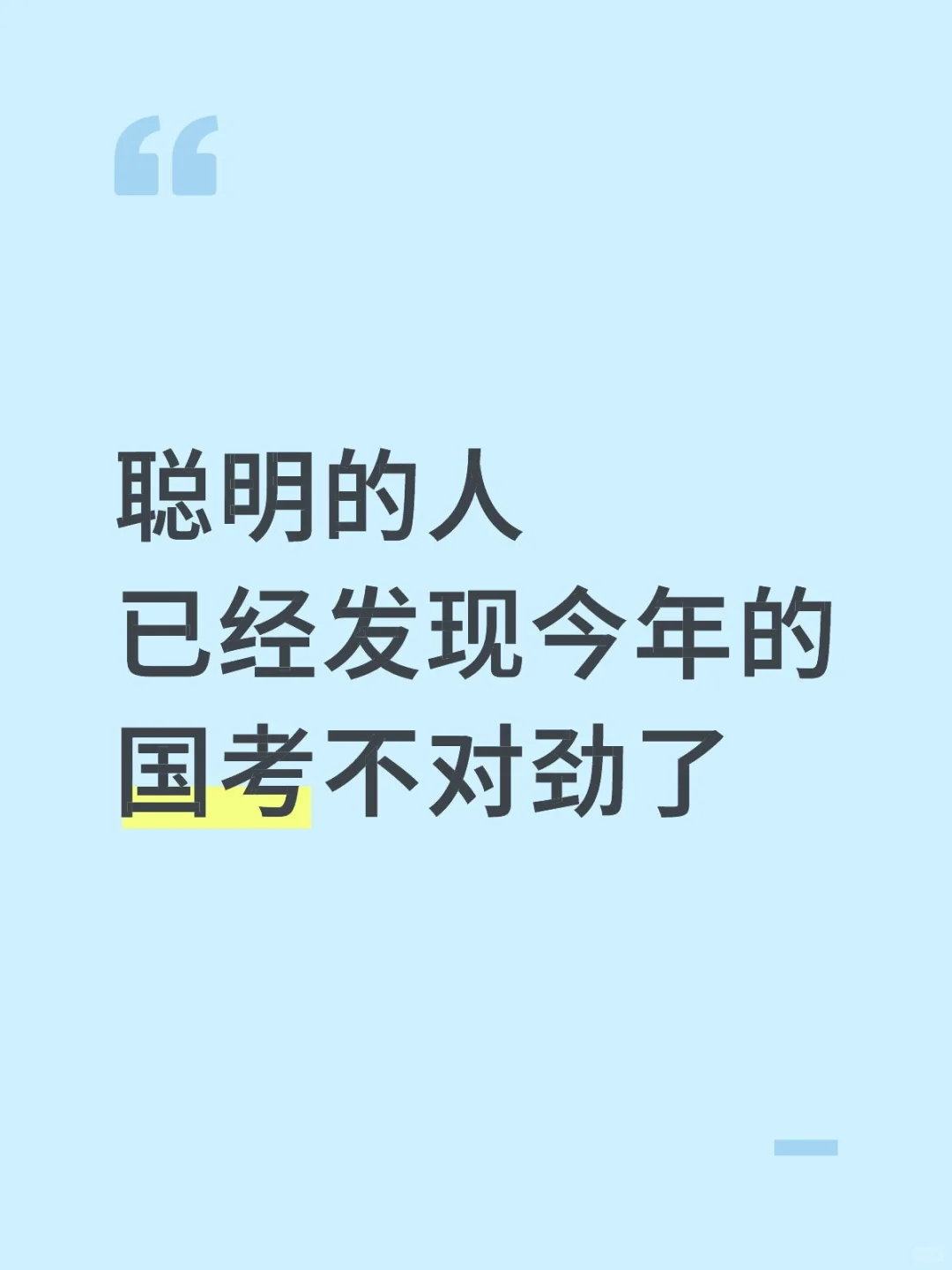 聪明的人已经发现今年的国考不对劲了🤨