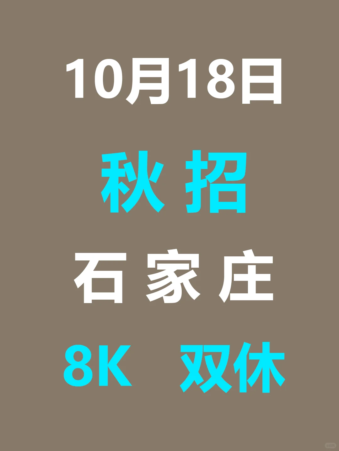 10.18 石家庄26届秋招集中爆发啦，免笔试