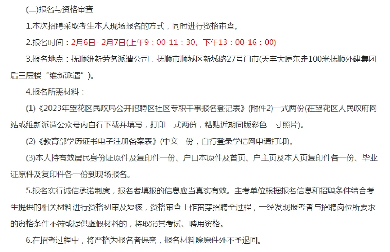 抚顺市望花区民政局公开招聘社区专职干事12