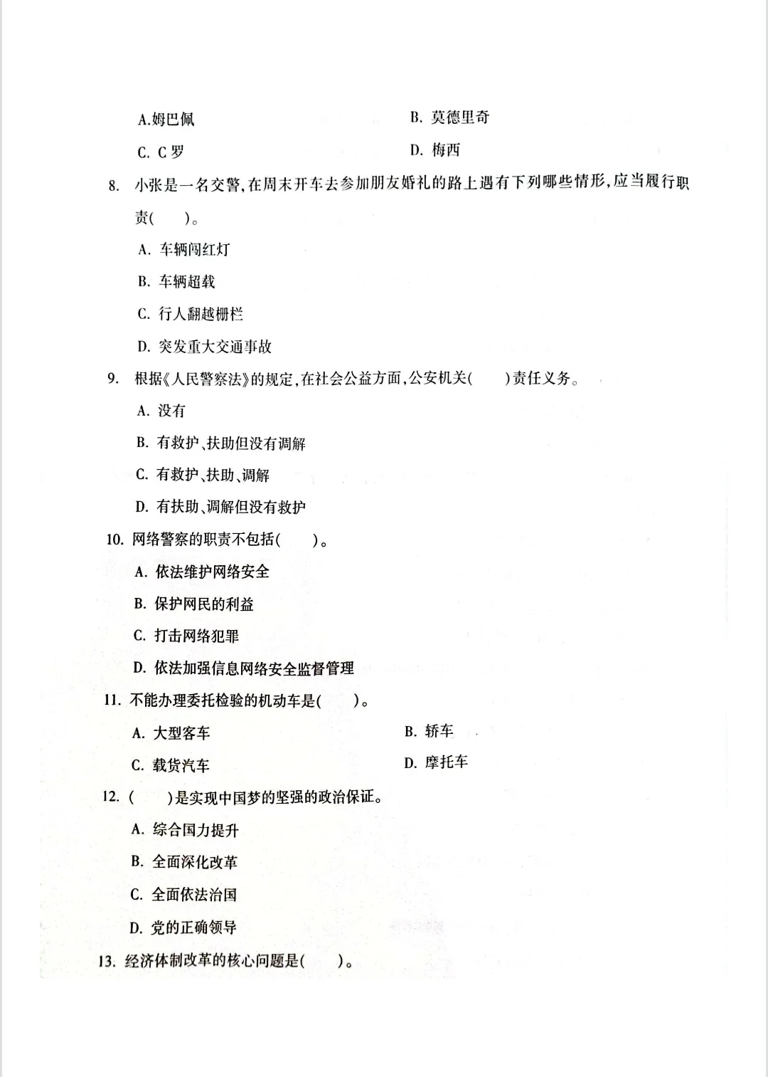 绥化辅警招录考试习题合集