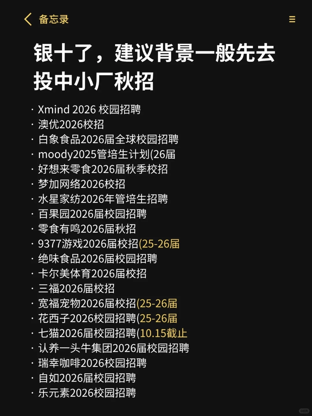银十了，建议背景一般先去投中小厂秋招