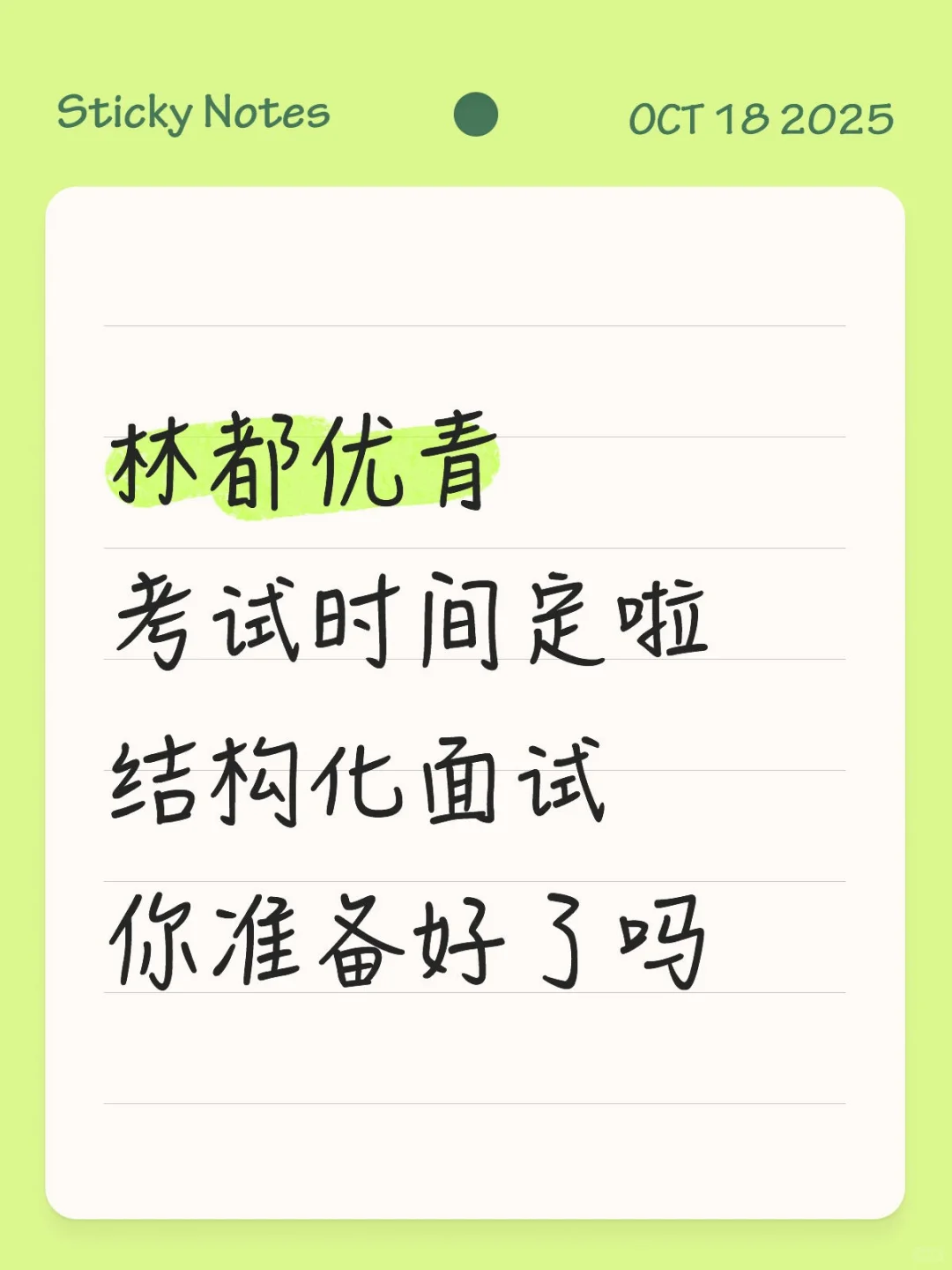 林都优青考试时间已出！结构化面试