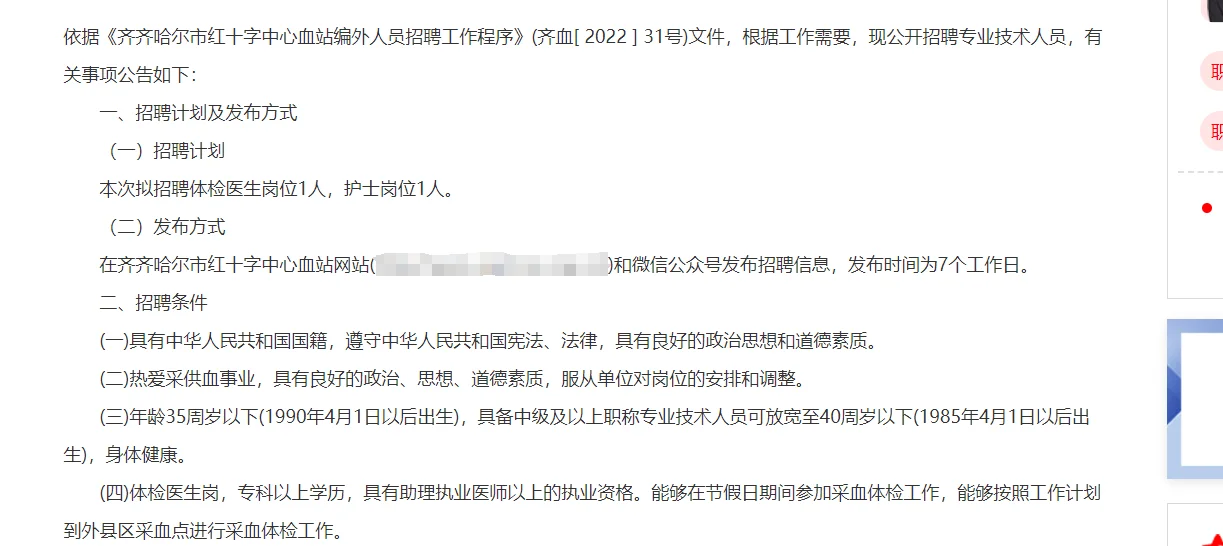 齐齐哈尔红十字中心血站招聘2人