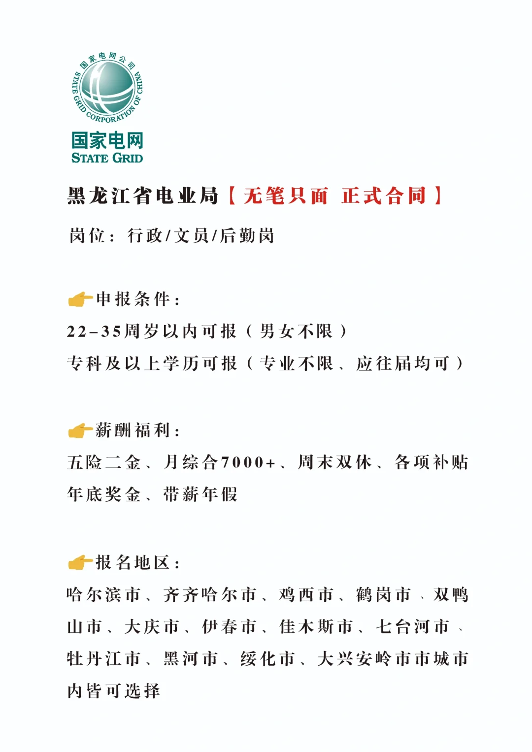 黑龙江电业局招新啦，正式不辞不退