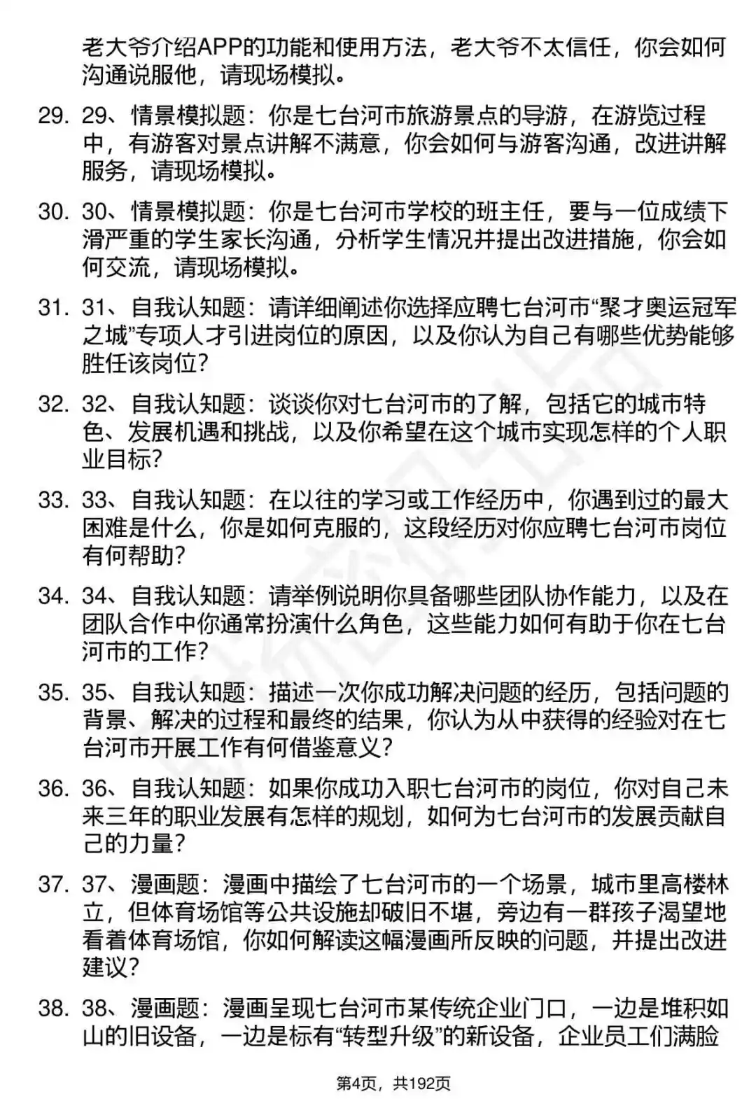66道七台河聚才专项人才引进面试题答案