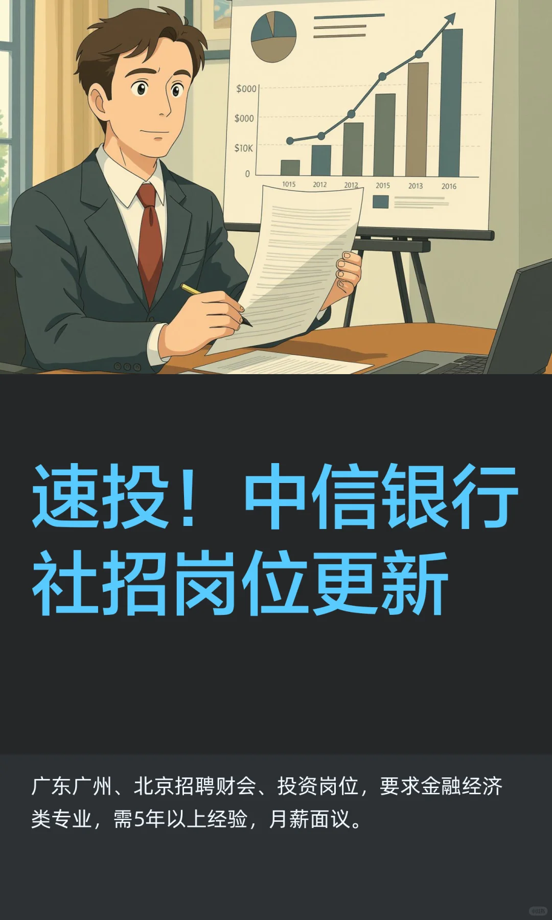 速投！中信银行社招岗位更新