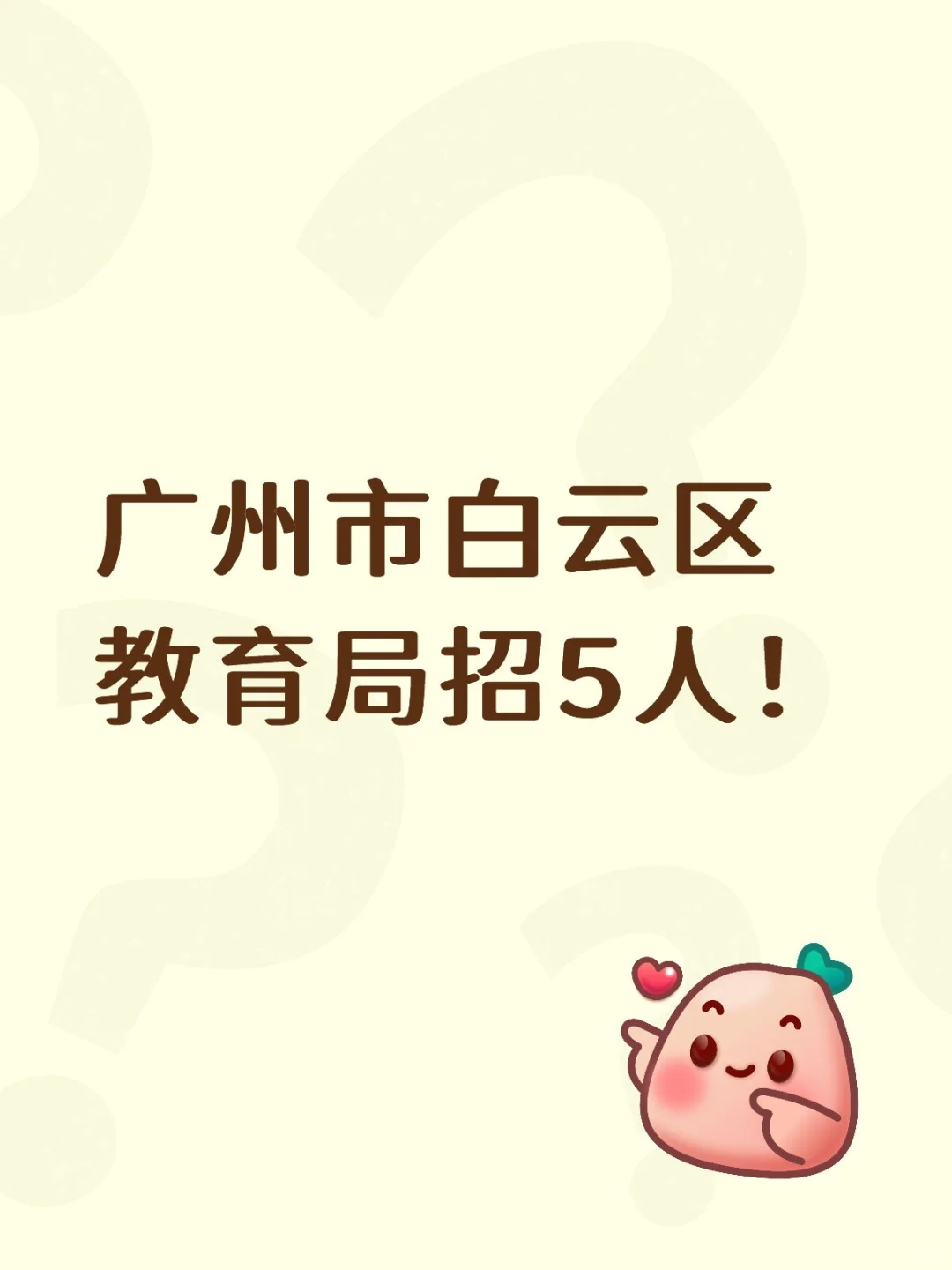 新出！广州白云区教育局招5人！