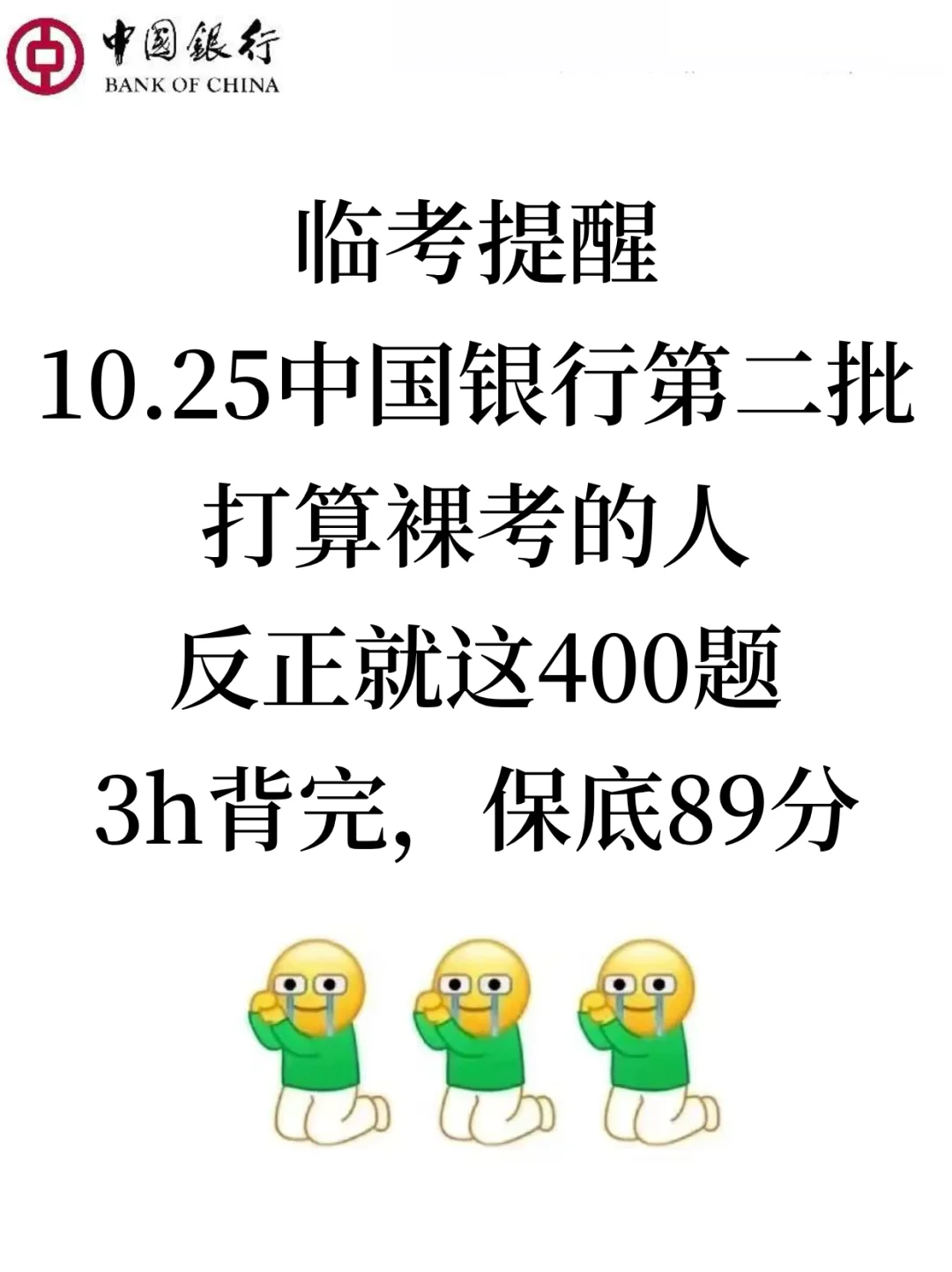 10.25中国银行笔试,就这400题,3h背完足矣！